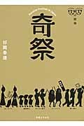 大人の探検 奇祭