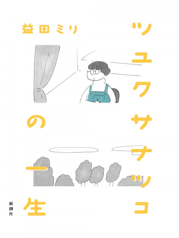 ツユクサナツコの一生 コミックエッセイ