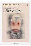 ベンヤミン・コレクション 思考のスペクトル (5) (ちくま学芸文庫)