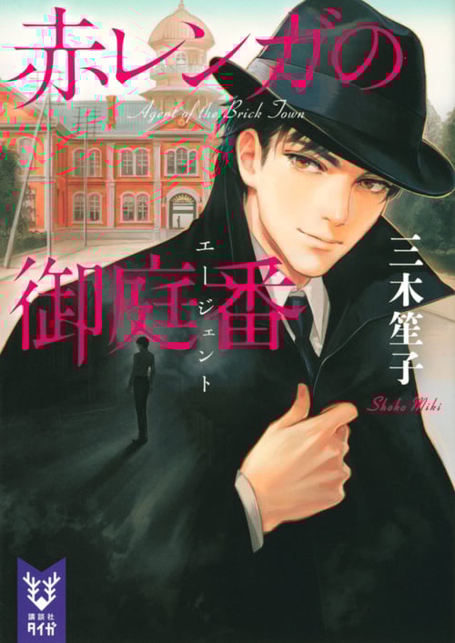 赤レンガの御庭番 (講談社タイガ)