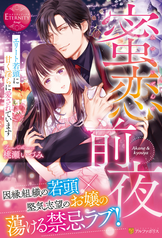 蜜恋前夜 エリート若頭に甘く淫らに愛されています (エタニティブックス)