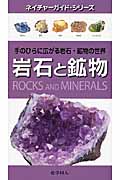 岩石と鉱物 手のひらに広がる岩石・鉱物の世界 (ネイチャーガイド・シリーズ)