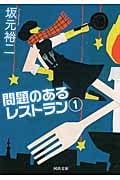 問題のあるレストラン 1 (河出文庫)