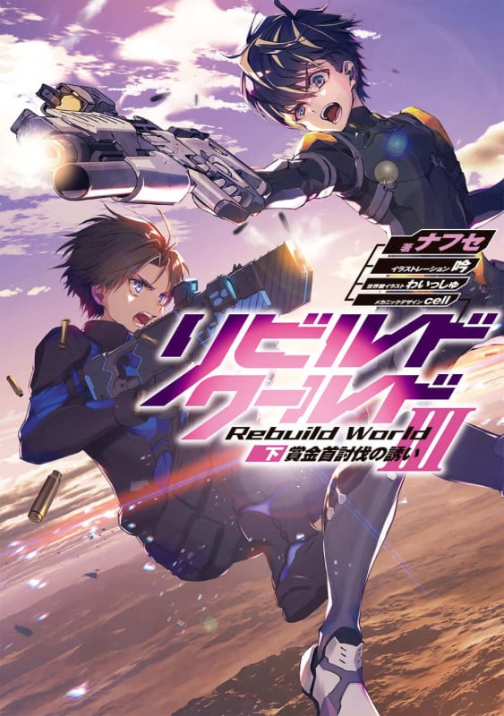 リビルドワールドIII〈下〉 賞金首討伐の誘い (6) (電撃の新文芸)