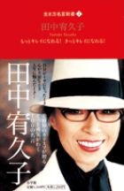 田中宥久子 もっとキレイになれる!きっとキレイになれる! (生き方名言新書 2)