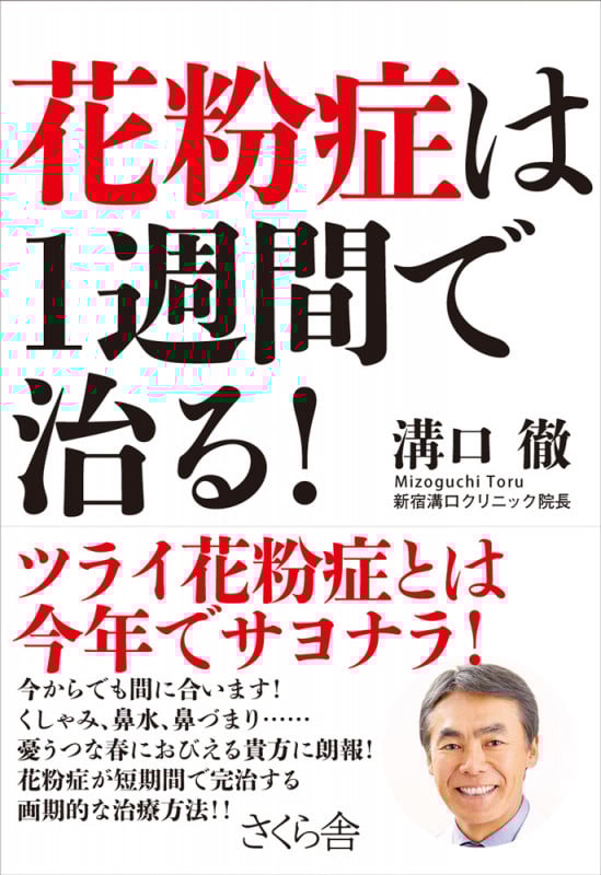 花粉症は1週間で治る!