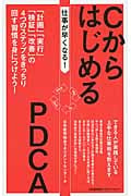 CからはじめるPDCA (仕事が早くなる!)