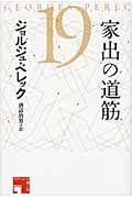 家出の道筋 (フィクションの楽しみ)