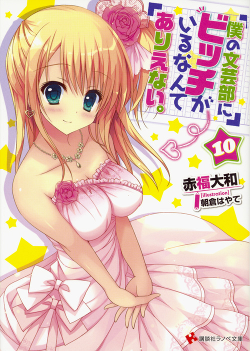 僕の文芸部にビッチがいるなんてありえない。 (10) (講談社ラノベ文庫)