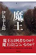 魔王 (講談社文庫)