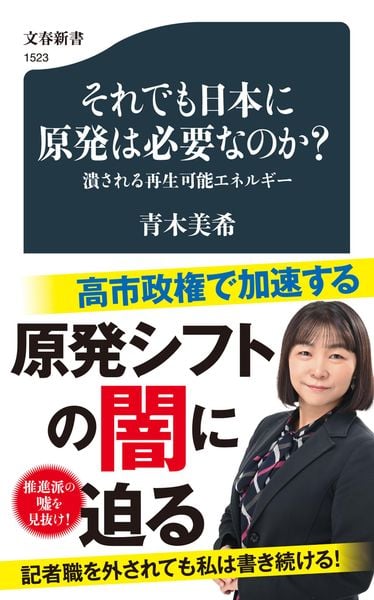それでも日本に原発は必要なのか? 潰される再生可能エネルギー (文春新書)