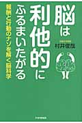 脳は利他的にふるまいたがる 報酬と行動のナゾを解く脳科学