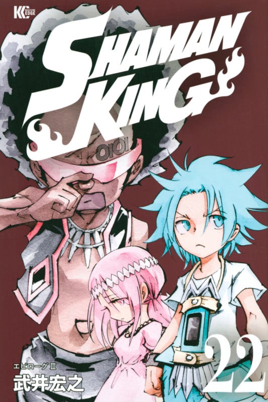 SHAMAN KING(22) (マガジンエッジKC)の詳細を見る
