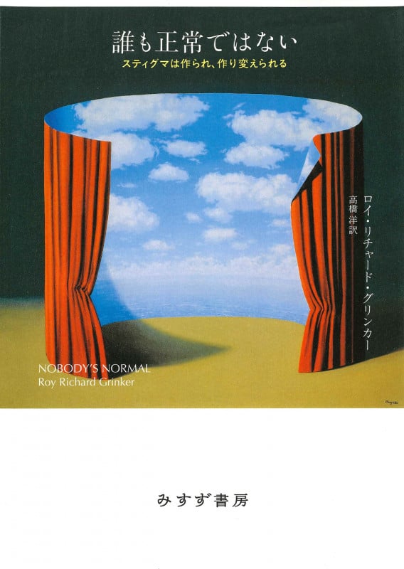誰も正常ではない スティグマは作られ、作り変えられる