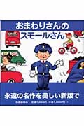おまわりさんのスモールさん スモールさんの絵本 (世界傑作絵本シリーズ)
