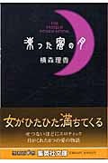 凍った蜜の月 (集英社文庫(日本))の詳細を見る