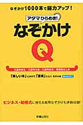 アタマひらめき! なぞかけQの詳細を見る