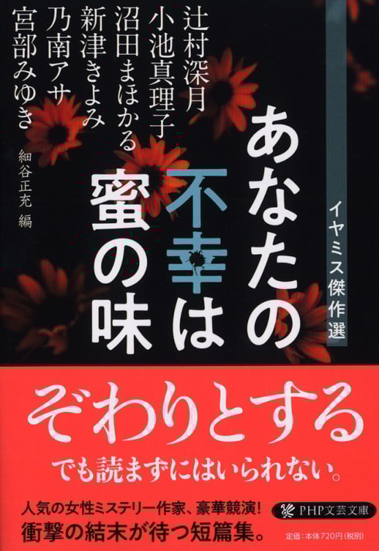 あなたの不幸は蜜の味 イヤミス傑作選 (PHP文芸文庫)