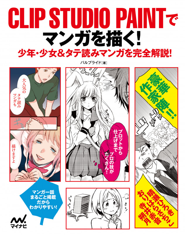 CLIP STUDIO PAINTでマンガを描く! 少年・少女&タテ読みマンガを完全解説!
