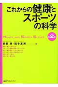 これからの健康とスポーツの科学