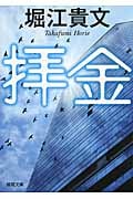 拝金の詳細を見る