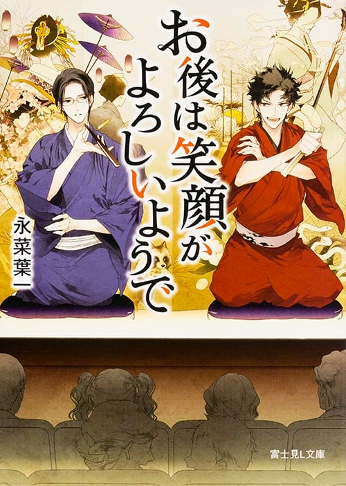 お後は笑顔がよろしいようで   (富士見L文庫)