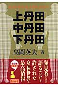 上丹田・中丹田・下丹田 自分の中の天才を呼びさます