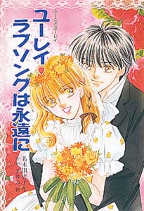 ユーレイ ラブソングは永遠に (ふーことユーレイシリーズ 14)
