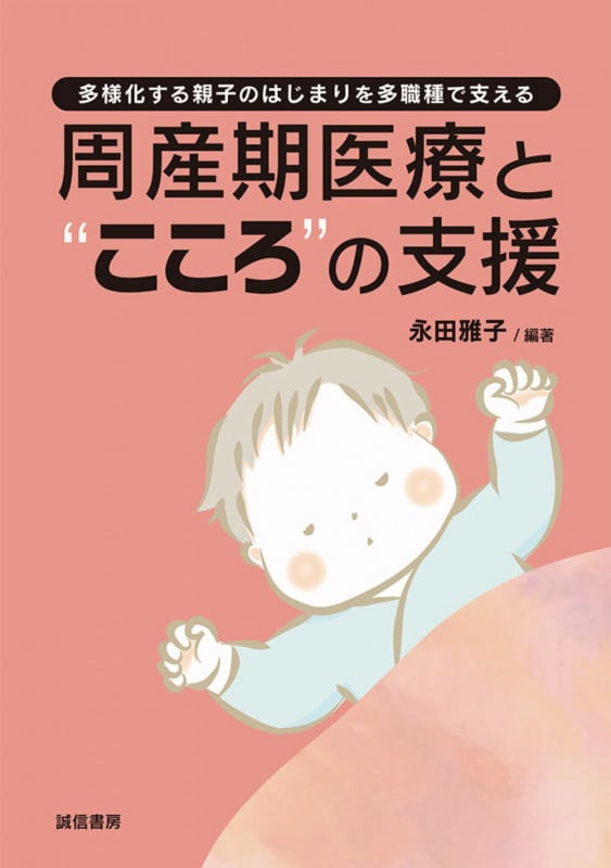 周産期医療と“こころ”の支援 多様化する親子のはじまりを多職種で支える