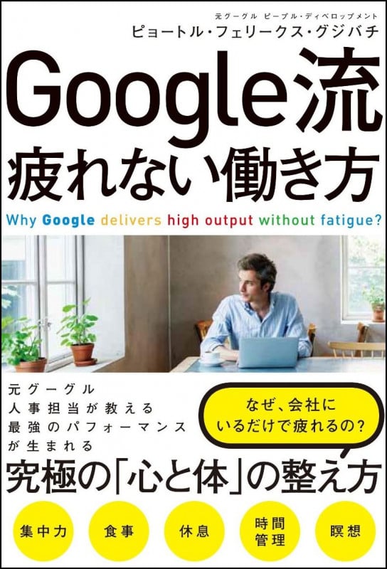 Google流 疲れない働き方
