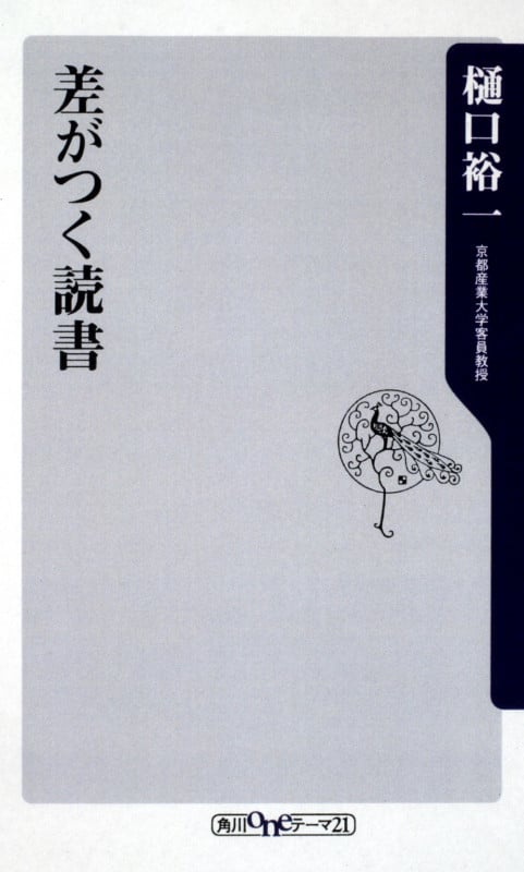 差がつく読書 (角川oneテーマ21)
