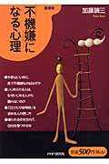 「不機嫌」になる心理