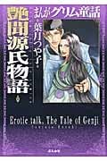 まんがグリム童話 艶聞源氏物語