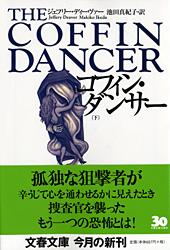 コフィン・ダンサー (下) (文春文庫)