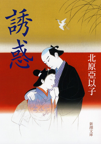 誘惑 (新潮文庫)の詳細を見る