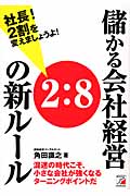 社長!2割を変えましょうよ! 儲かる会社経営2:8の新ルール