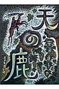 天の鹿 童話 | 安房直子のあらすじ・感想 - ブクログ