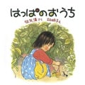 はっぱのおうち (幼児絵本シリーズ)