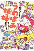 うわばみ妊婦 コミックエッセイ お酒はガマン!?のほほん妊婦の妊娠日記