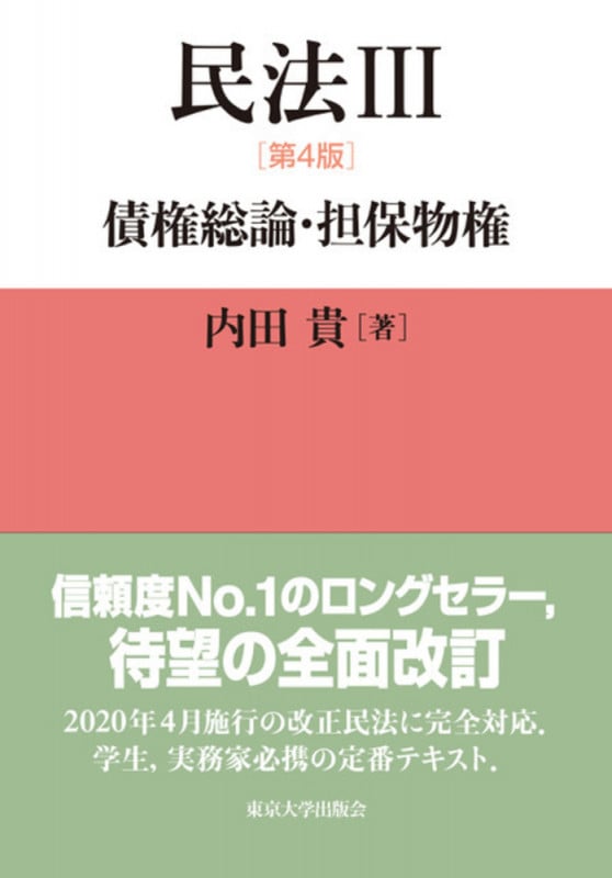 民法 第4版 債権総論・担保物権 (III)