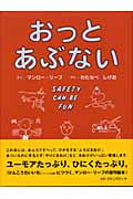 おっとあぶない