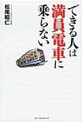 できる人は満員電車に乗らない