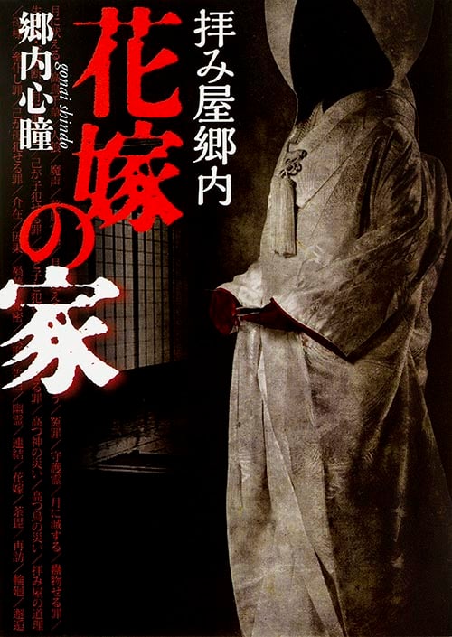 拝み屋郷内 花嫁の家 (MF文庫ダ・ヴィンチ)