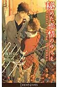 秘めた恋情のゆくえ (ドルチェノベルズ)