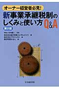 新事業承継税制のしくみと使い方Q&A オーナー経営者必見!