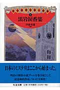 黒岩涙香集 明治探偵冒険小説集 1 (ちくま文庫)