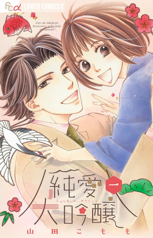 純愛大吟醸 (1) (フラワーコミックス α)の詳細を見る