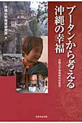 ブータンから考える沖縄の幸福