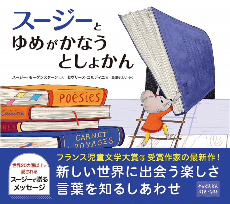 スージーとゆめがかなうとしょかん