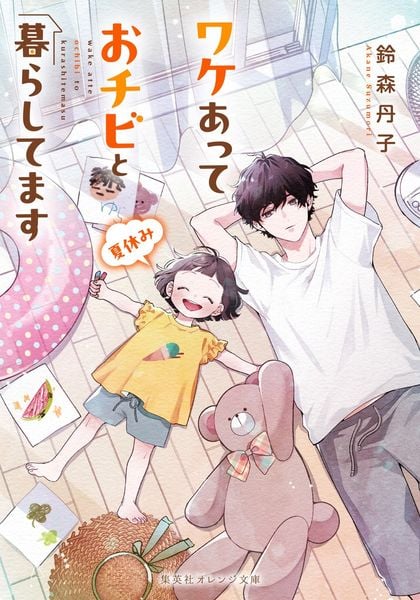 ワケあっておチビと暮らしてます 夏休み (集英社オレンジ文庫)